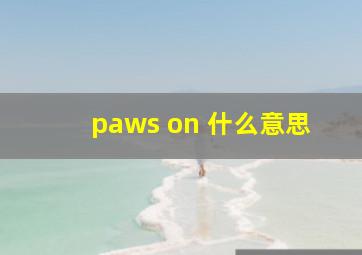 paws on 什么意思